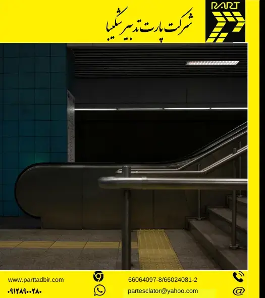 اجزای تشکیل دهنده پله برقی