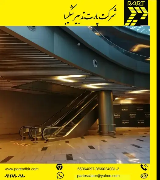 پله برقی یک طرفه و دو طرفه چیست