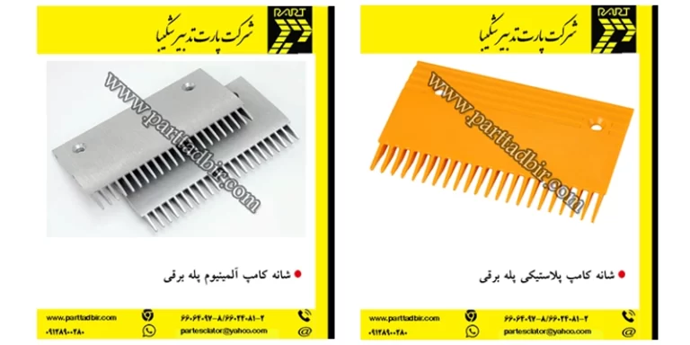 فروش شانه پله برقی