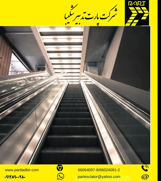 پله برقی و ملک تجاری