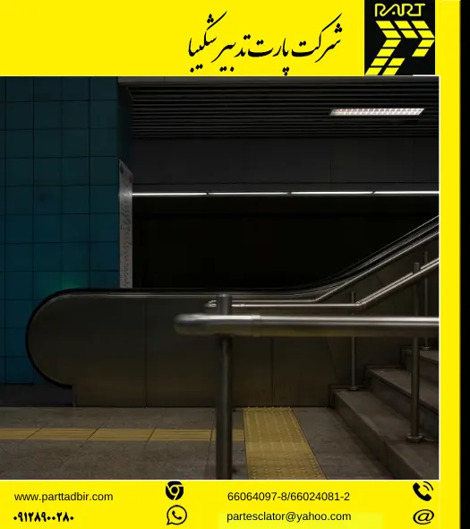 اجزای تشکیل دهنده پله برقی