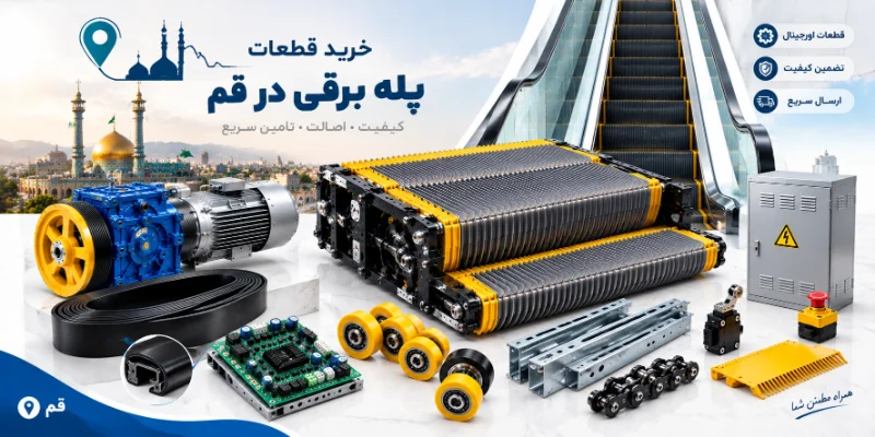 ارسال قطعات پله برقی از تهران به قم