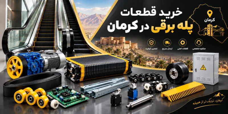ارسال قطعات پله برقی از تهران به کرمان
