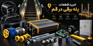 خرید قطعات پله برقی در قم