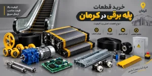 خرید قطعات پله برقی در کرمان