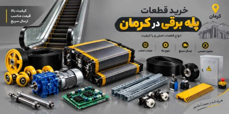 خرید قطعات پله برقی در کرمان