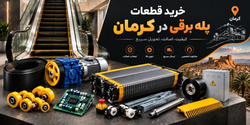 خرید قطعات پله برقی در کرمان برای چه پروژه هایی انجام می شود؟