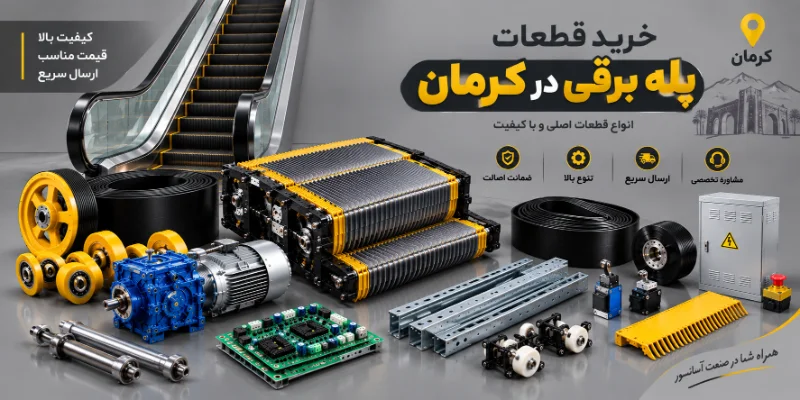 خرید قطعات پله برقی در کرمان