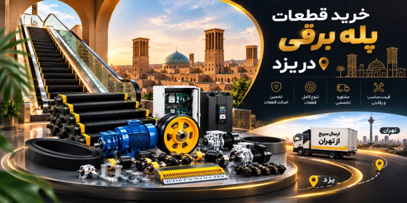 ارسال قطعات پله برقی از تهران به یزد