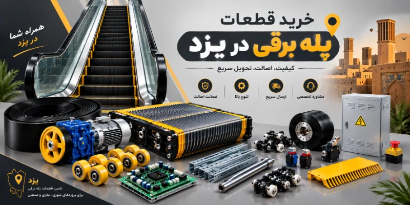 خرید قطعات پله برقی در یزد برای چه پروژه هایی انجام می شود؟