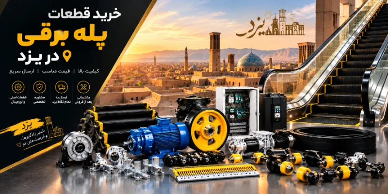 خرید قطعات پله برقی در یزد