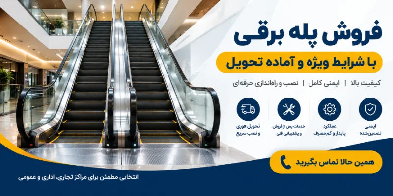 فروش پله برقی آماده تحویل